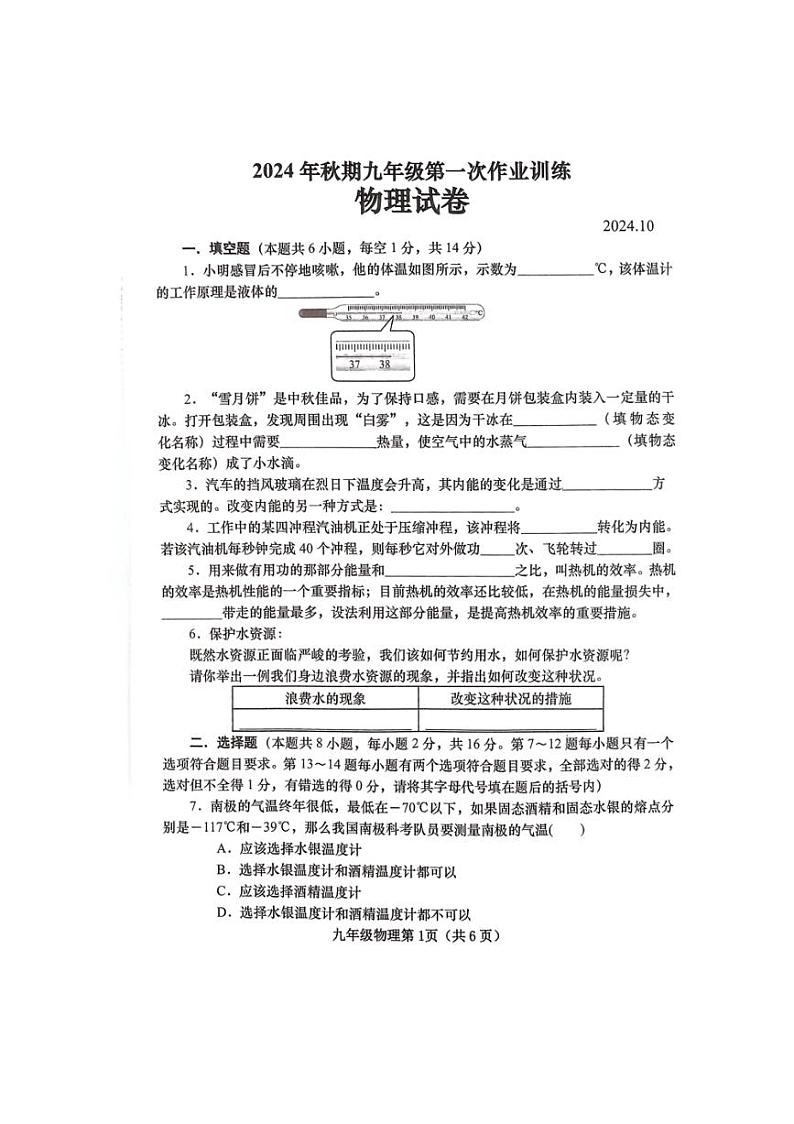 [物理]河南省南阳市镇平县2024～2025学年九年级上学期10月月考试题(无答案)01