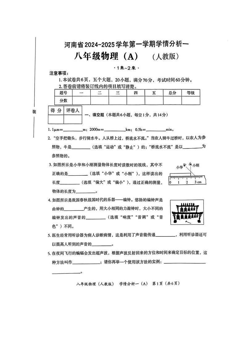 [物理]河南省南阳市方城县2024～2025学年八年级上学期第一次月考试卷(无答案)第1页