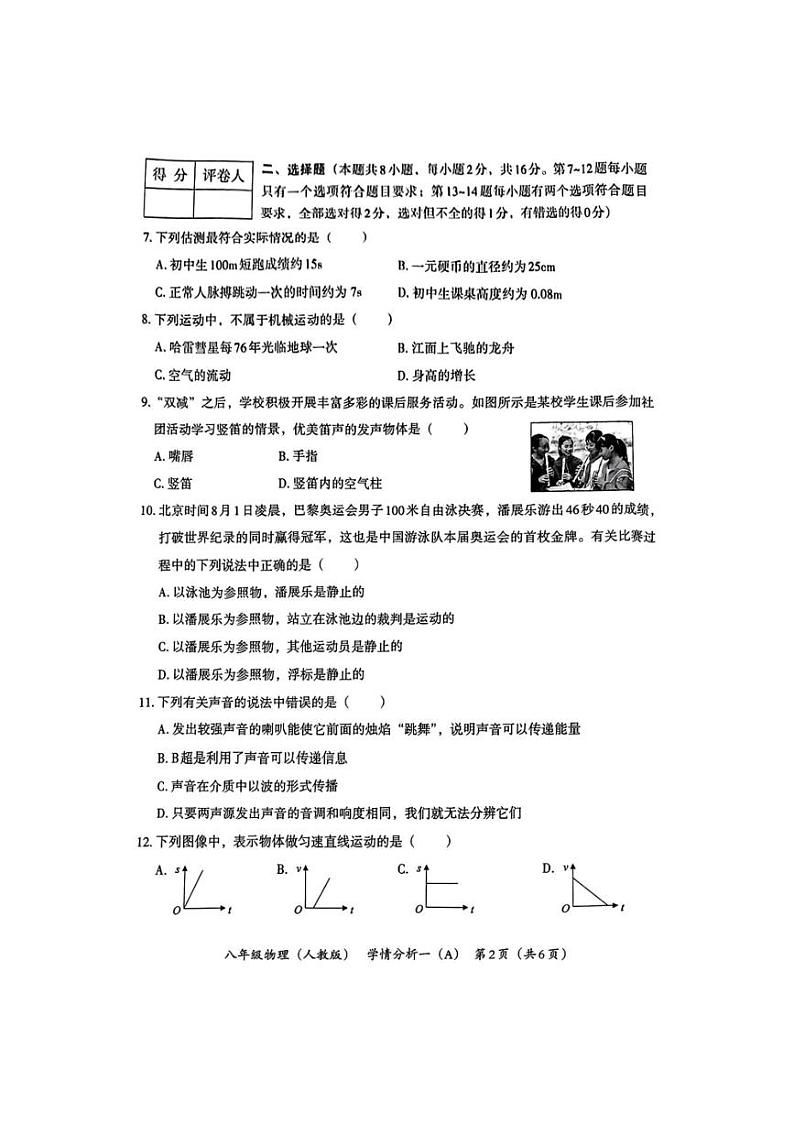 [物理]河南省南阳市方城县2024～2025学年八年级上学期第一次月考试卷(无答案)第2页