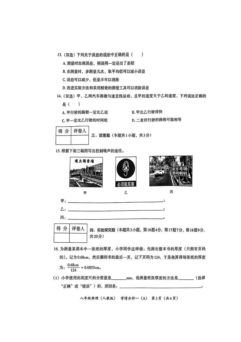 [物理]河南省南阳市方城县2024～2025学年八年级上学期第一次月考试卷(无答案)第3页