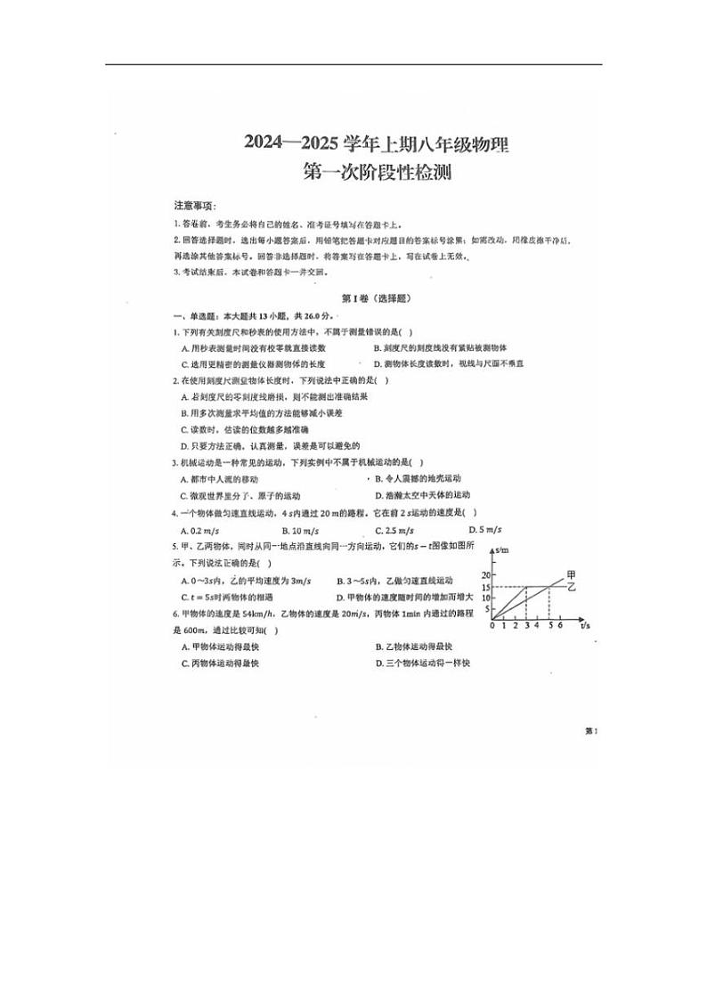 [物理]河南省漯河市郾城区郾城中学2024～2025学年八年级上学期第一次月考试卷(无答案)第1页