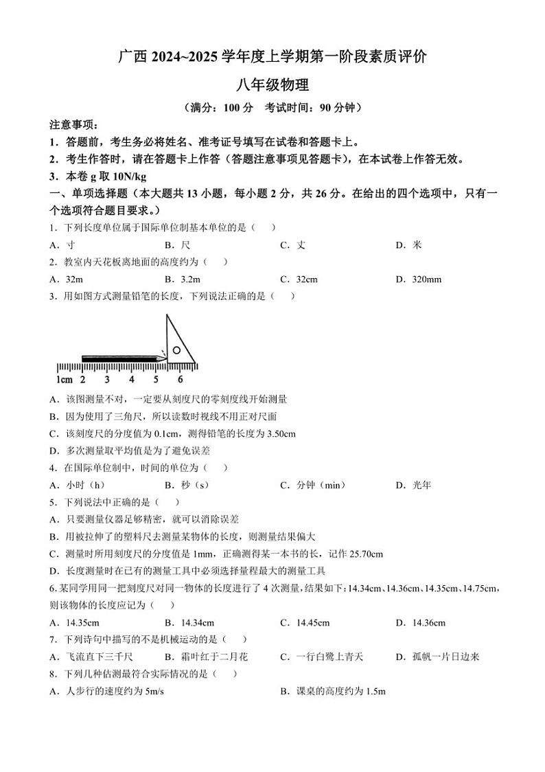 [物理]广西南宁三美学校2024～2025学年度八年级上学期第一阶段素质评价9月月考试卷(无答案)第1页