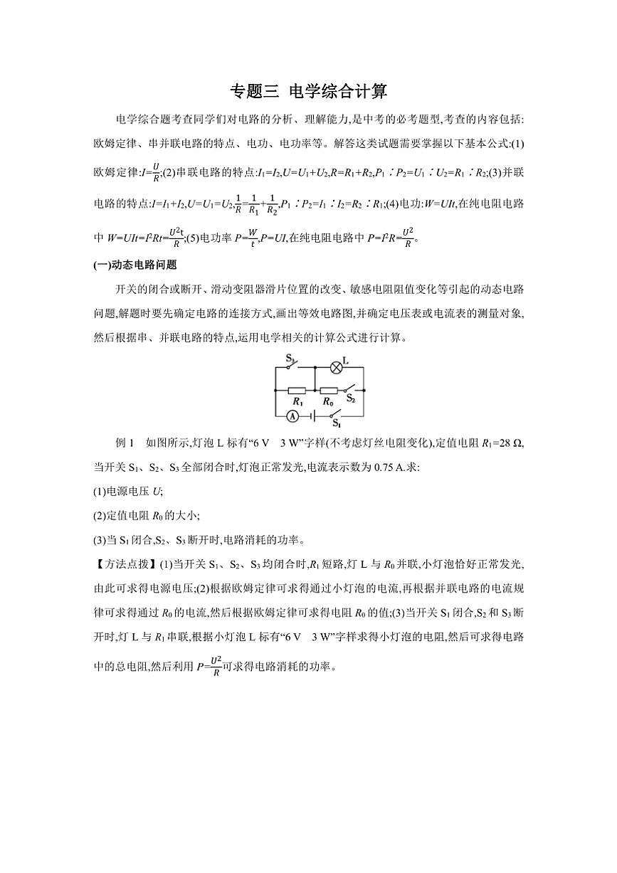 [物理]2024～2025学年沪科版九年级全一册专题三电学综合计算练习卷(有答案)第1页