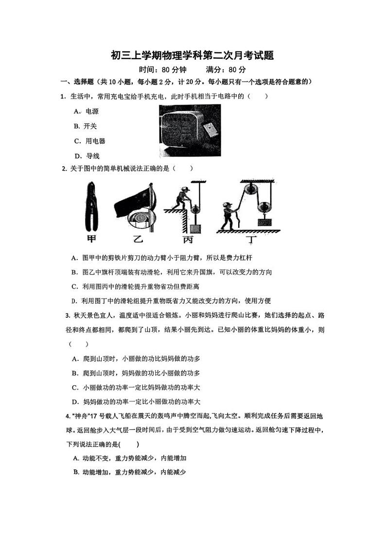 [物理]陕西省西安市新城区爱知初级中学2024～2025学年上学期九年级学科第二次月考试题(无答案)第1页