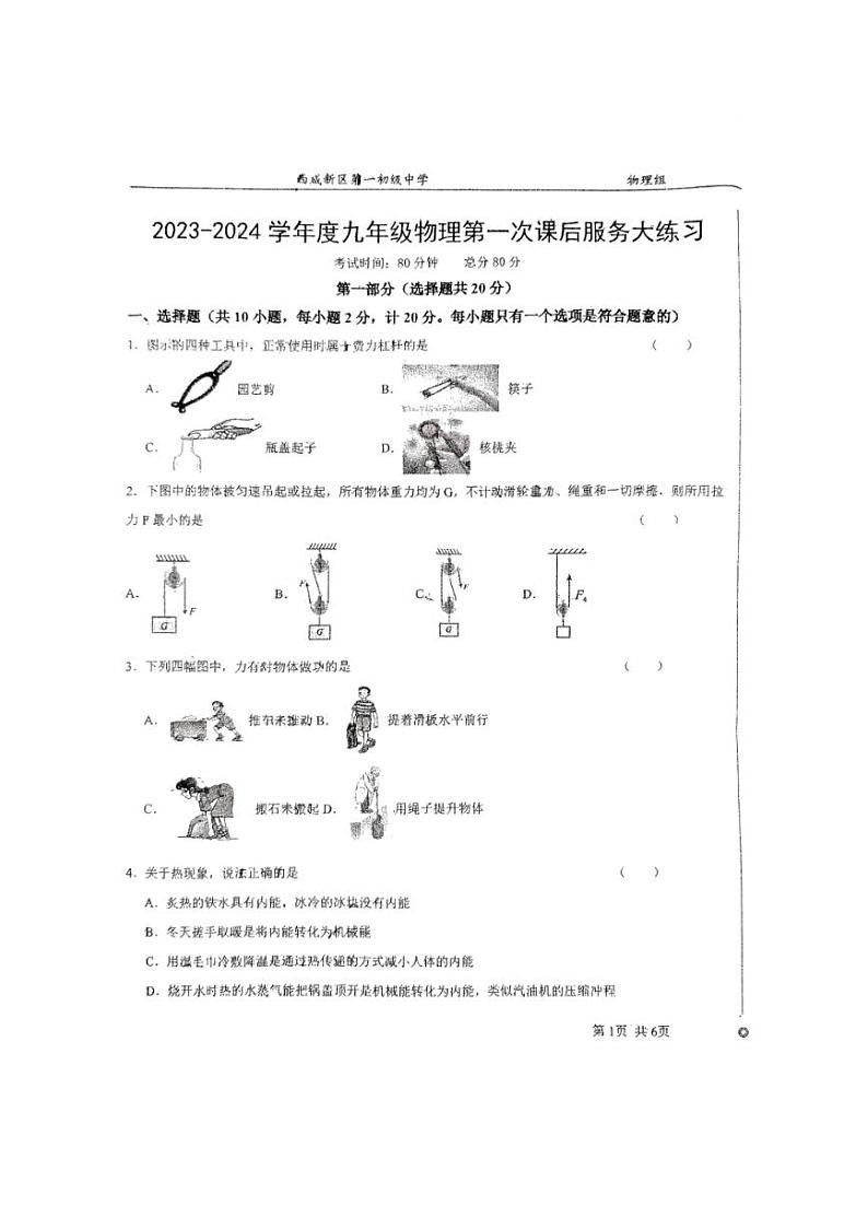 [物理]陕西省西安市西咸第一初级中学2024～2025学年度第一学期九年级月考试题(无答案)第1页