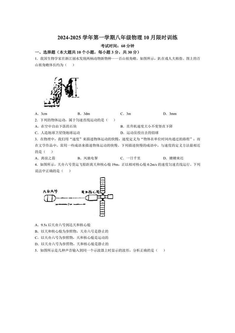 [物理]山西太原市第四十八中学校2024～2025学年八年级上学期10月限时训练试题(无答案)第1页