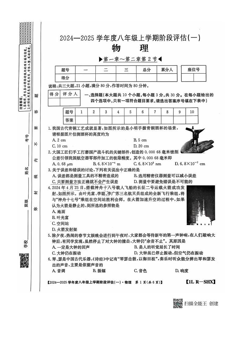 [物理]山西省运城市垣曲县新城初级中学2024～2025学年八年级上学期第一次月考试卷(无答案)第1页