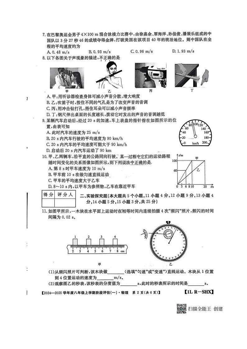[物理]山西省运城市垣曲县新城初级中学2024～2025学年八年级上学期第一次月考试卷(无答案)第2页