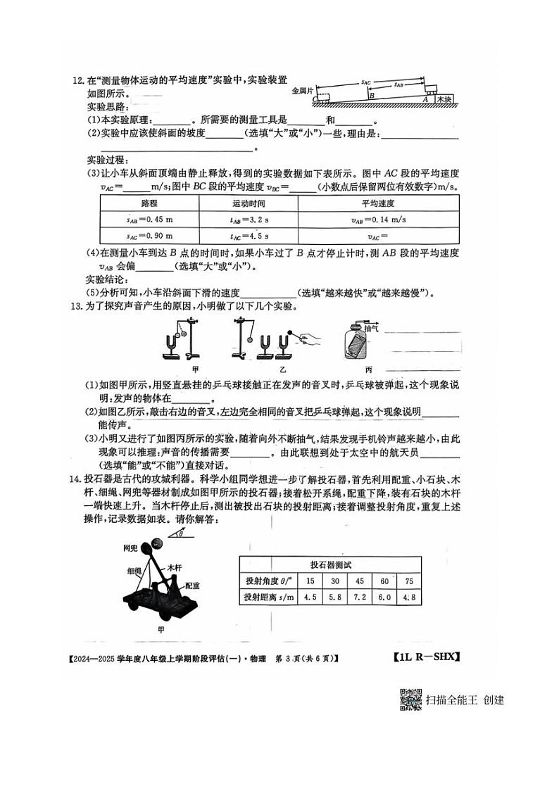 [物理]山西省运城市垣曲县新城初级中学2024～2025学年八年级上学期第一次月考试卷(无答案)第3页