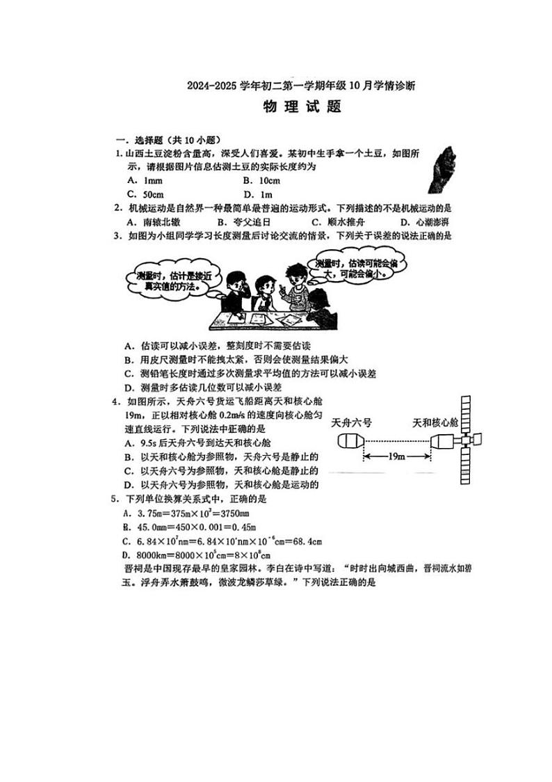 [物理]山西省太原市山西大学附属中学2024～2025学八年级上学期10月月考试题(无答案)第1页