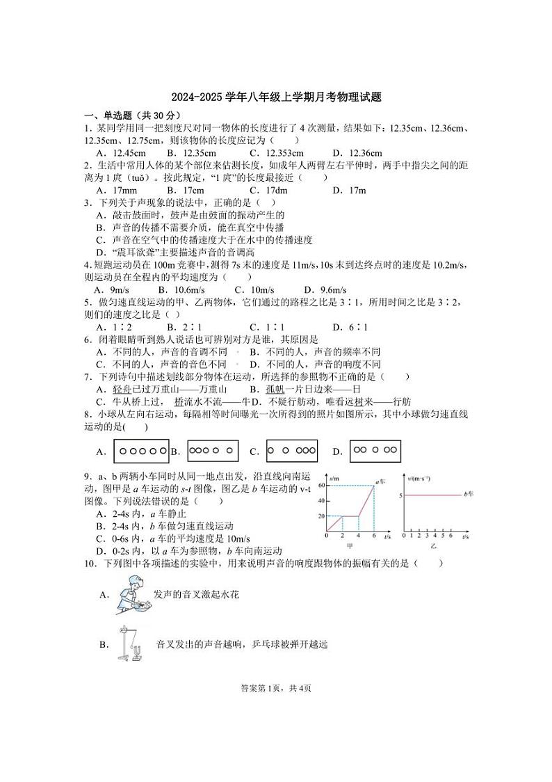 [物理]山东省聊城市莘县翔宇学校2024～2025学年八年级上学期10月月考试题(无答案)第1页