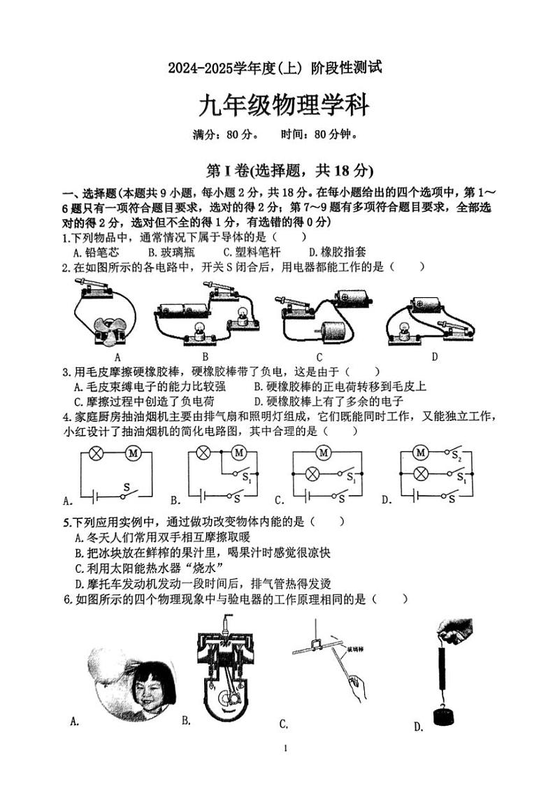 [物理]辽宁省沈阳市虹桥中学2024～2025学年度九年级上学期10月份月考试卷(无答案)第1页