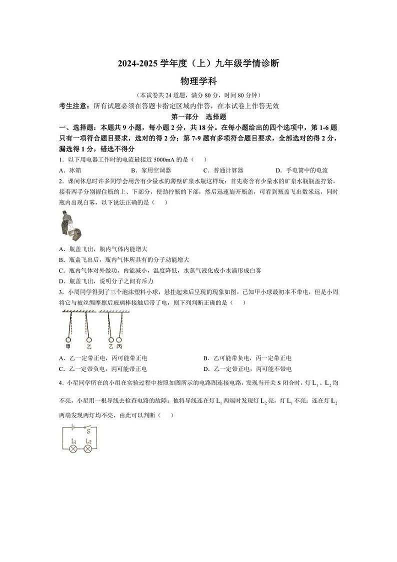 [物理]辽宁省沈阳市大东区第一协作体2024～2025学年度九年级上学期10月月考试题(无答案)第1页