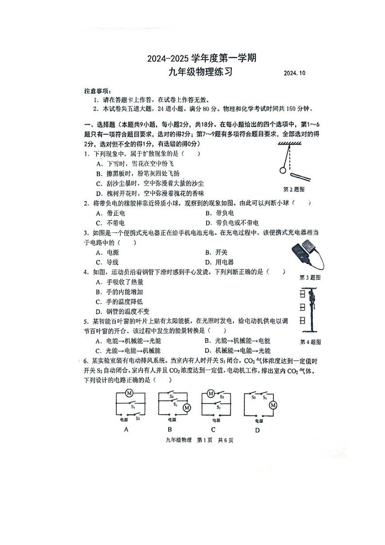[物理]辽宁省大连市普兰店市第三十中学2024～2025学年九年级上学期10月月考试卷(无答案)第1页