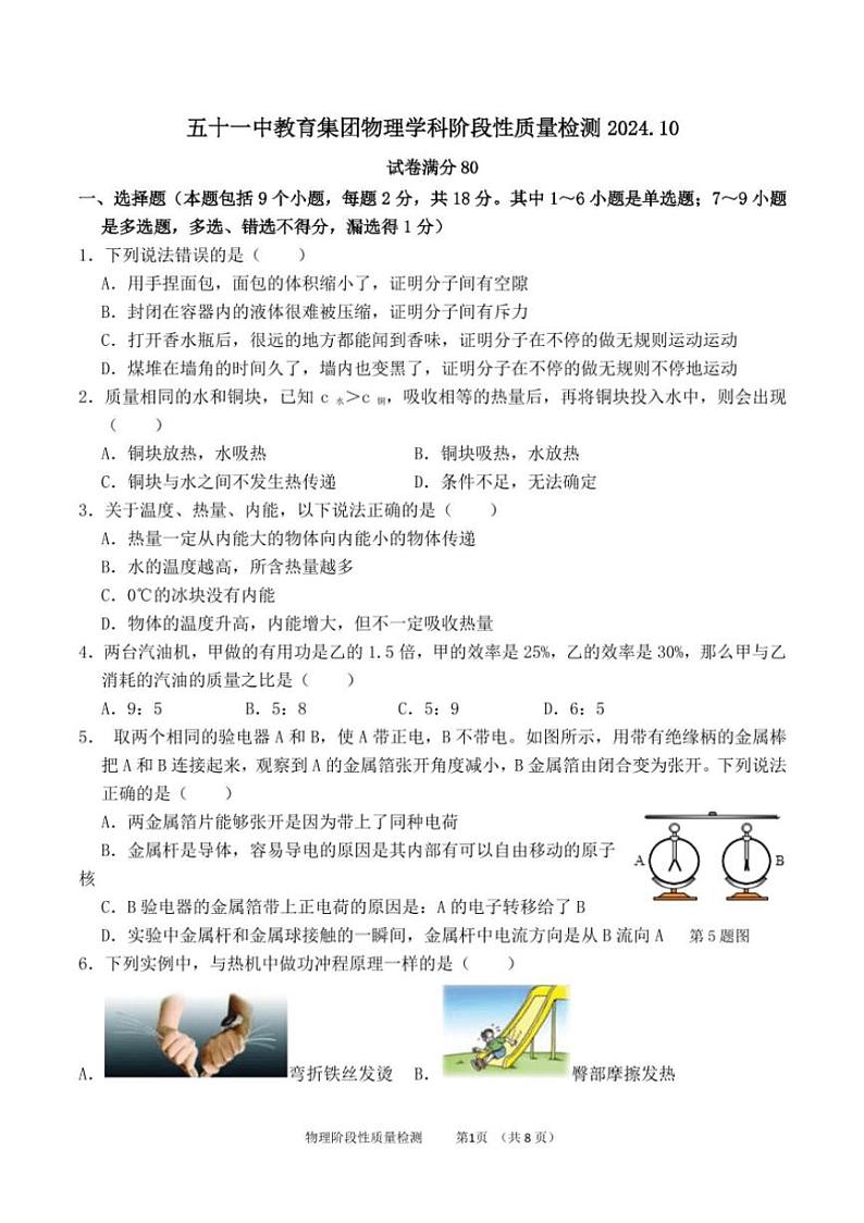 [物理]辽宁省鞍山市立山区鞍山市第五十一中学2024～2025学年九年级上学期10月月考试题(无答案)01