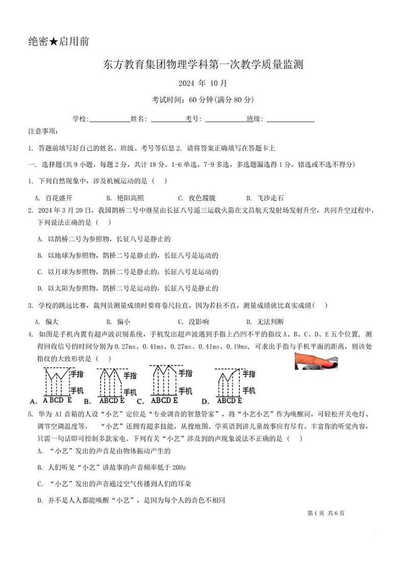 [物理]辽宁省鞍山市东方学校2024～2025学年八年级上学期10月月考试题(有答案)第1页