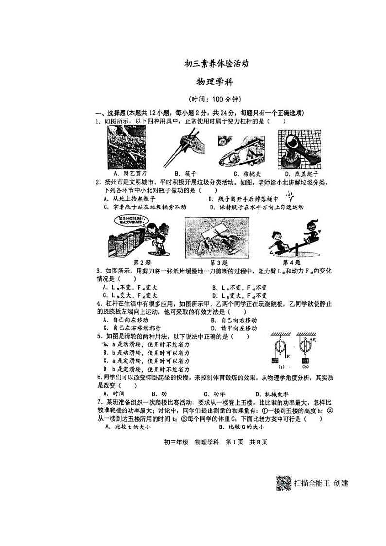 [物理]江苏省扬州市梅岭中学教育集团2024～2025学年九年级上学期10月月考试题(无答案)第1页