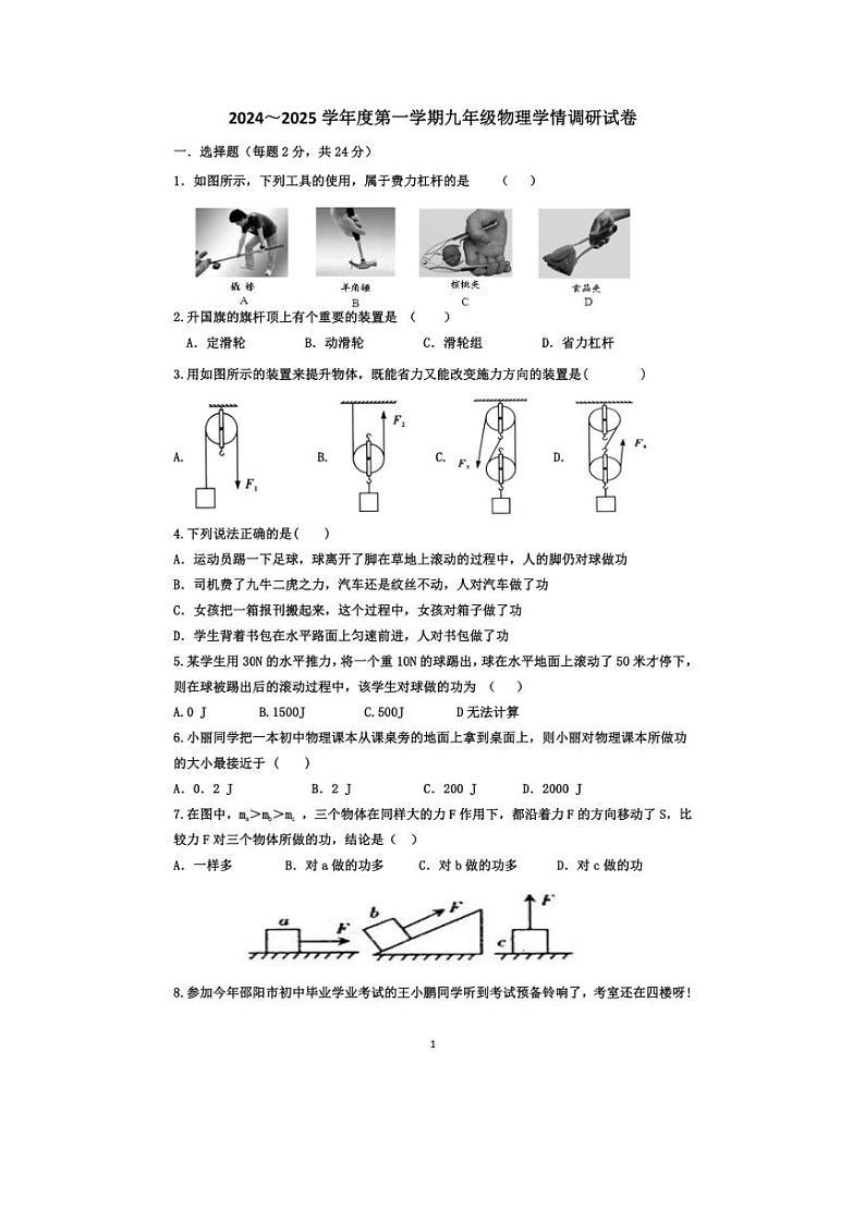 [物理]江苏省徐州市丰县欢口镇欢口初级中学2024～2025学年九年级上学期10月月考试题(无答案)01