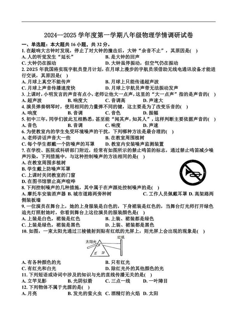 [物理]江苏省徐州市丰县欢口镇欢口初级中学2024～2025学年八年级上学期10月月考试题(无答案)第1页