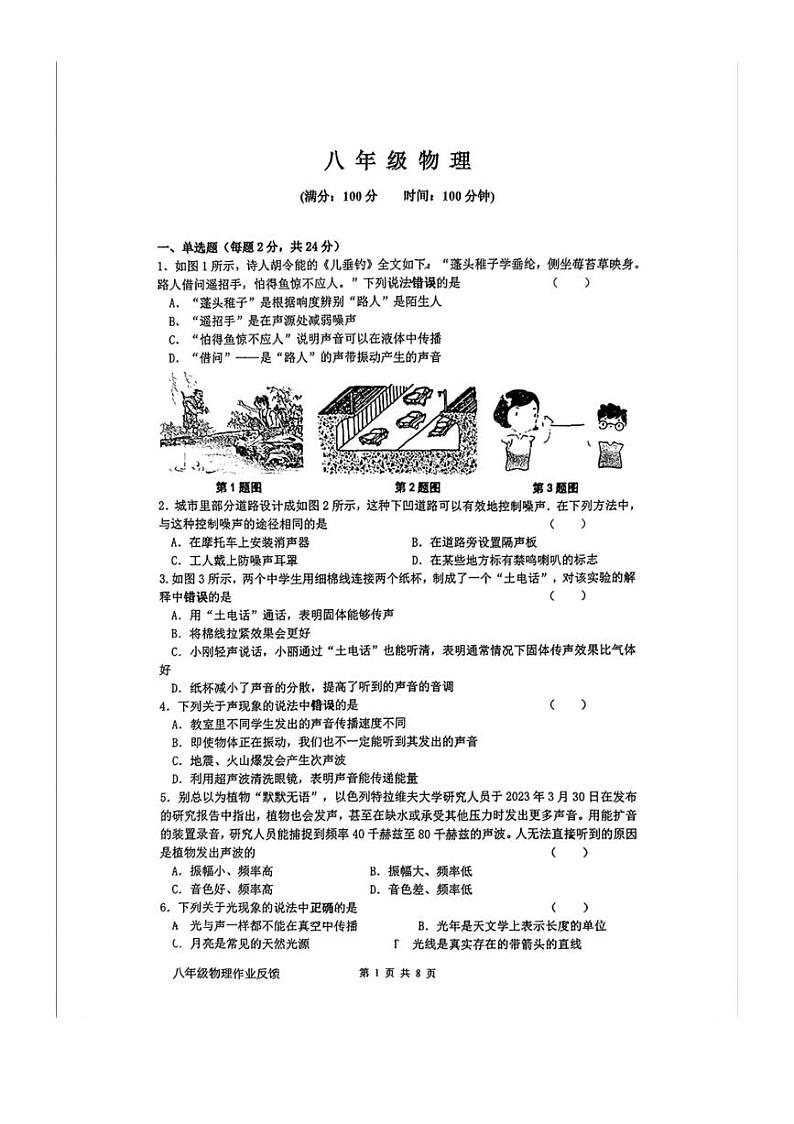 [物理]江苏省苏州市新区一中珠江路校区2024－2025学年八年级上学期10月月考试题(无答案)第1页