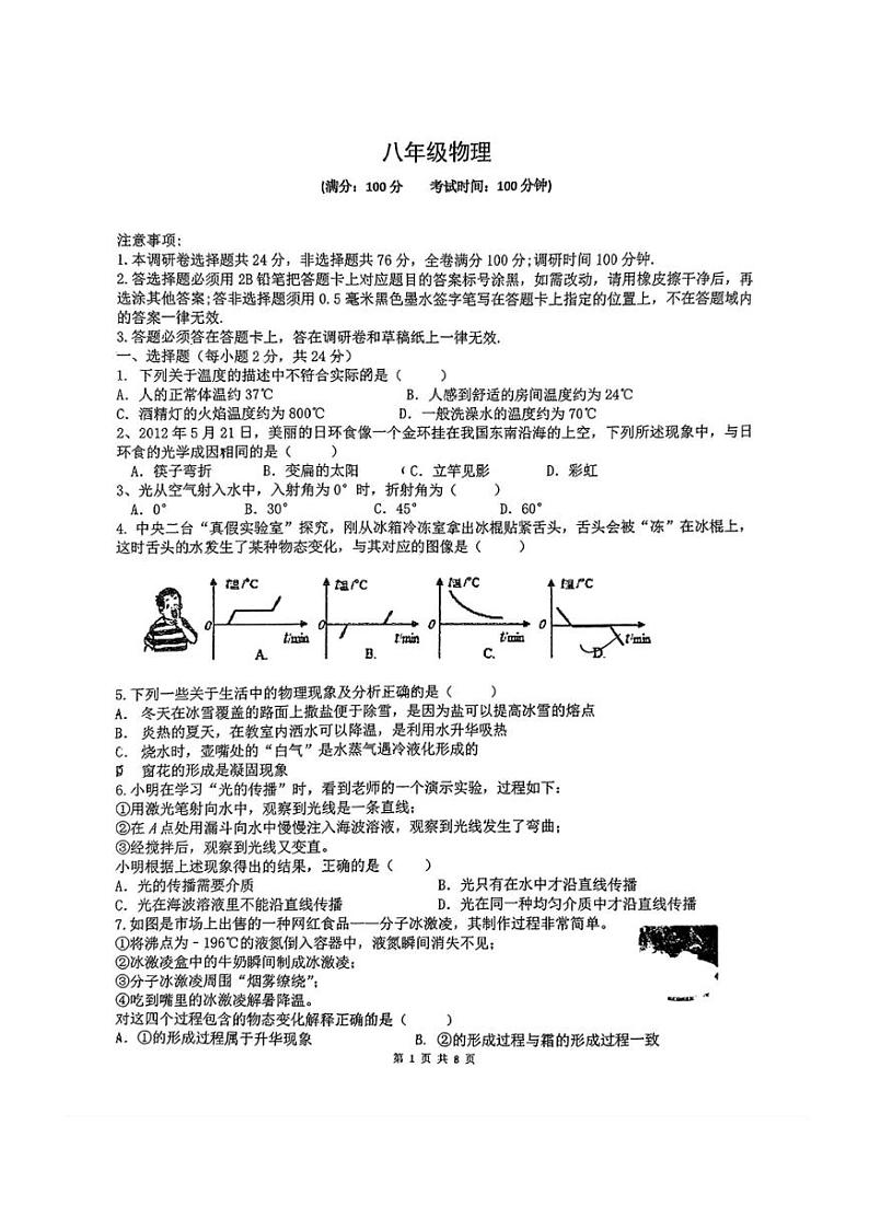 [物理]江苏省苏州市苏州高新区第一初级中学校竹园路校区2024～2025学年八年级上学期10月月考试题(无答案)第1页
