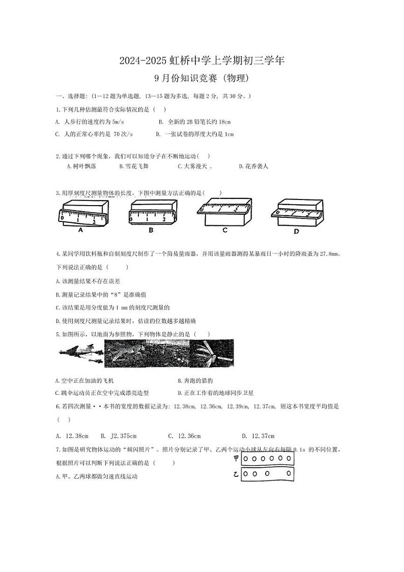 [物理]黑龙江省哈尔滨市虹桥初级中学校2024～2025学年八年级上学期9月月考试题(有答案)01