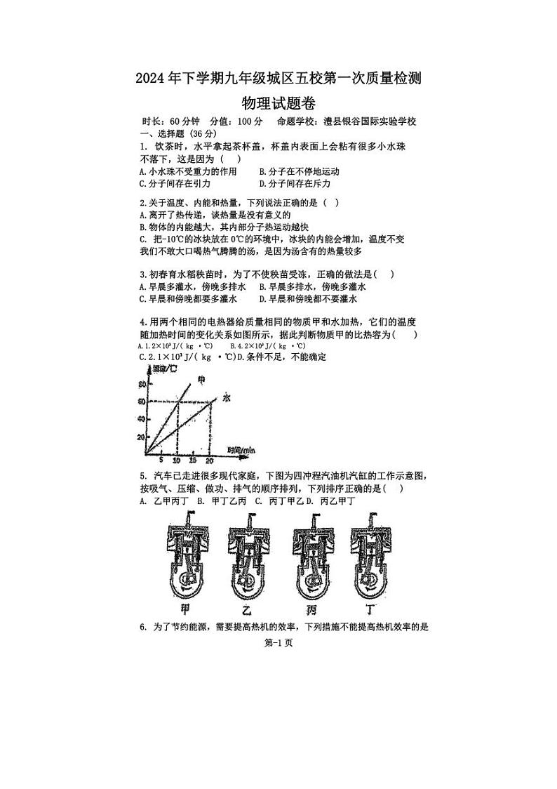 [物理]湖南省常德市澧县五校联考2024～2025学年九年级上学期第一次月考试题(无答案)第1页