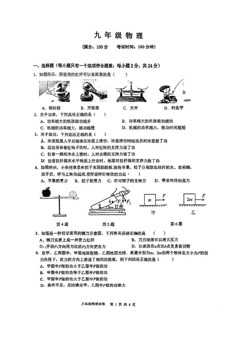 [物理]江苏省苏州高新区第一初级中学校2024～2025学年九年级上学期10月月考试题(无答案)第1页