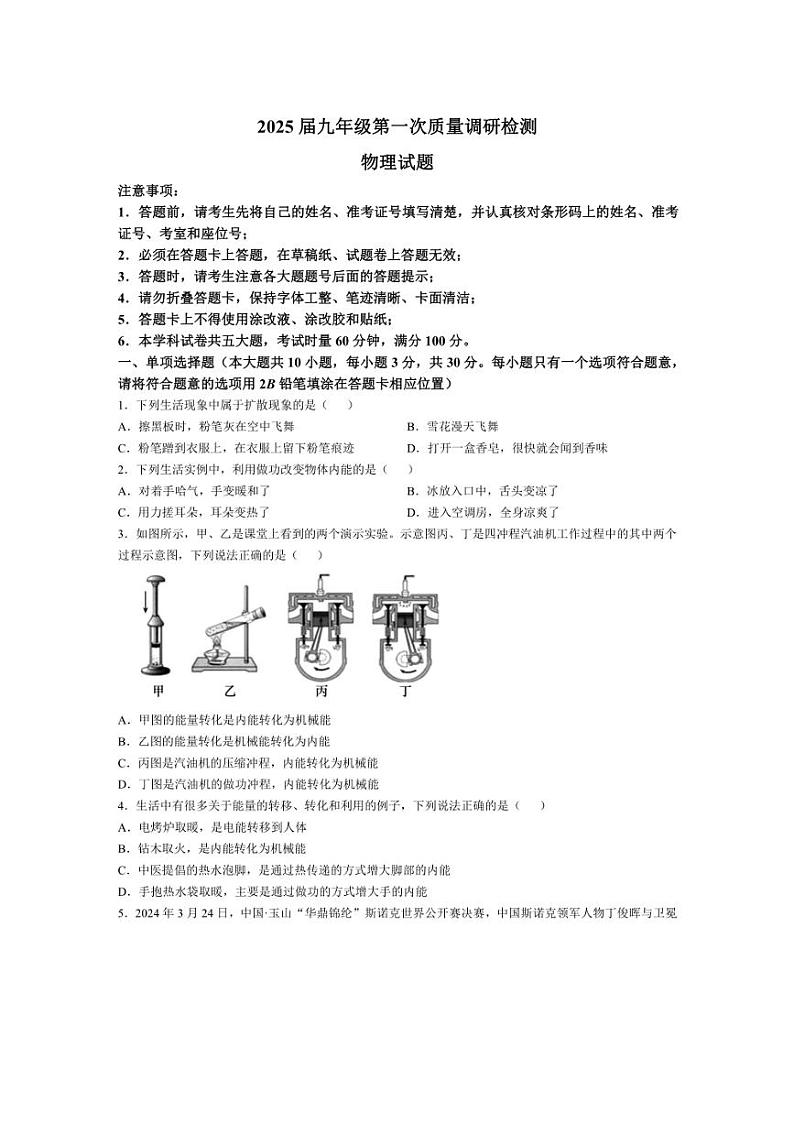 [物理]湖南省长沙市湖南师大附中教育集团联考2024～2025学年九年级上学期10月月考(有答案)第1页