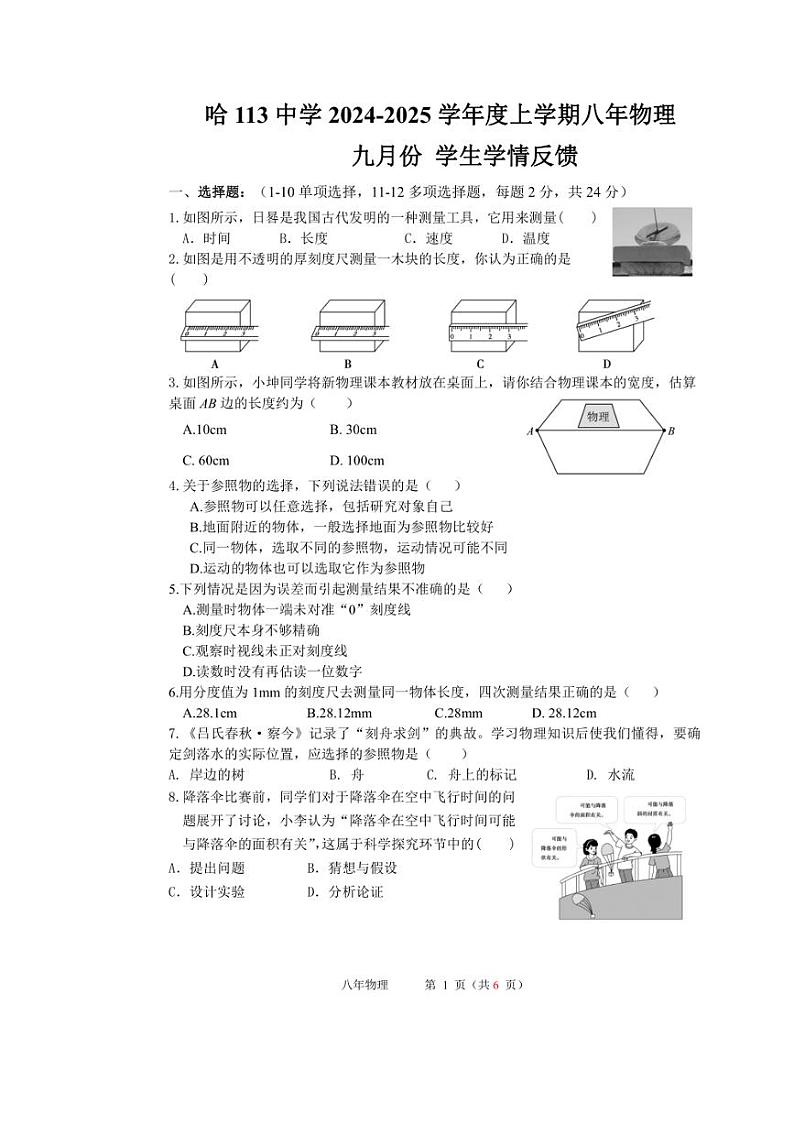 [物理]黑龙江省哈尔滨市部分学校2024～2025学年八年级上学期九月份学生学情反馈试卷(无答案)第1页