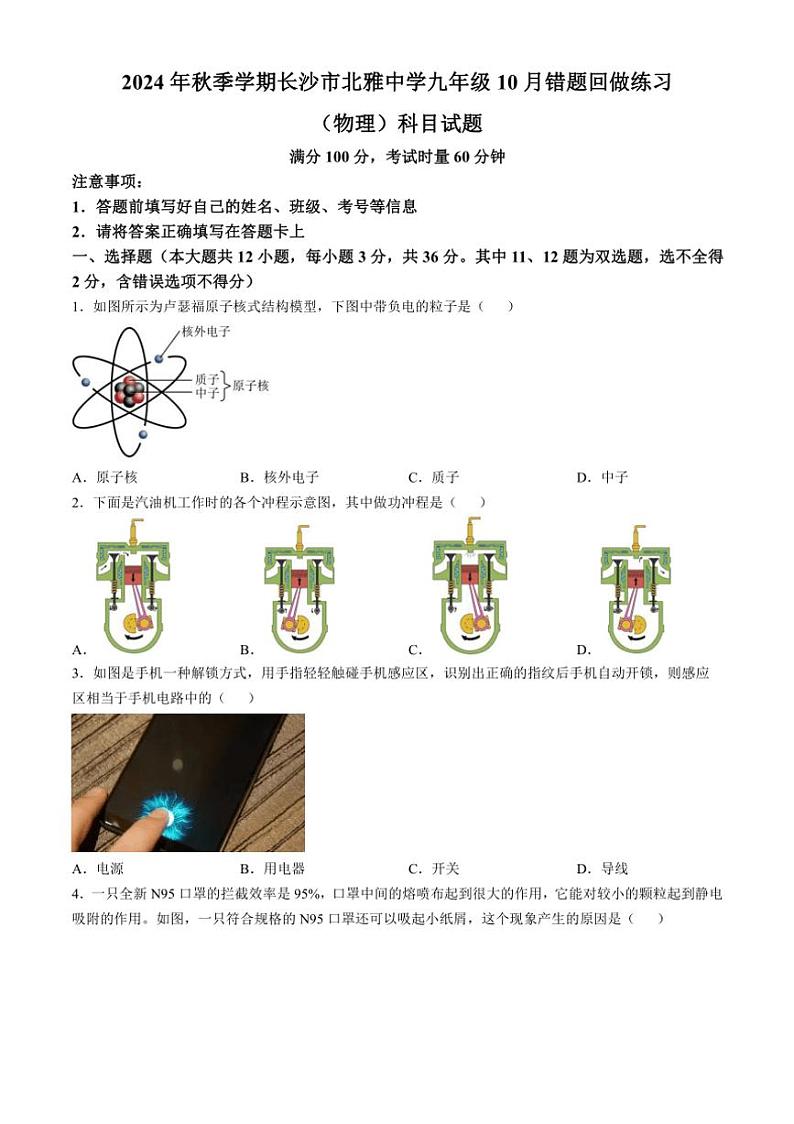 [物理]湖南省长沙市北雅中学2024～2025学年九年级上学期第一次月考试卷(无答案)01