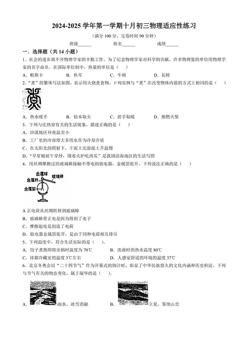 [物理]福建省福州市台江区福州华伦中学2024～2025学年九年级上学期10月月考试题(无答案)第1页