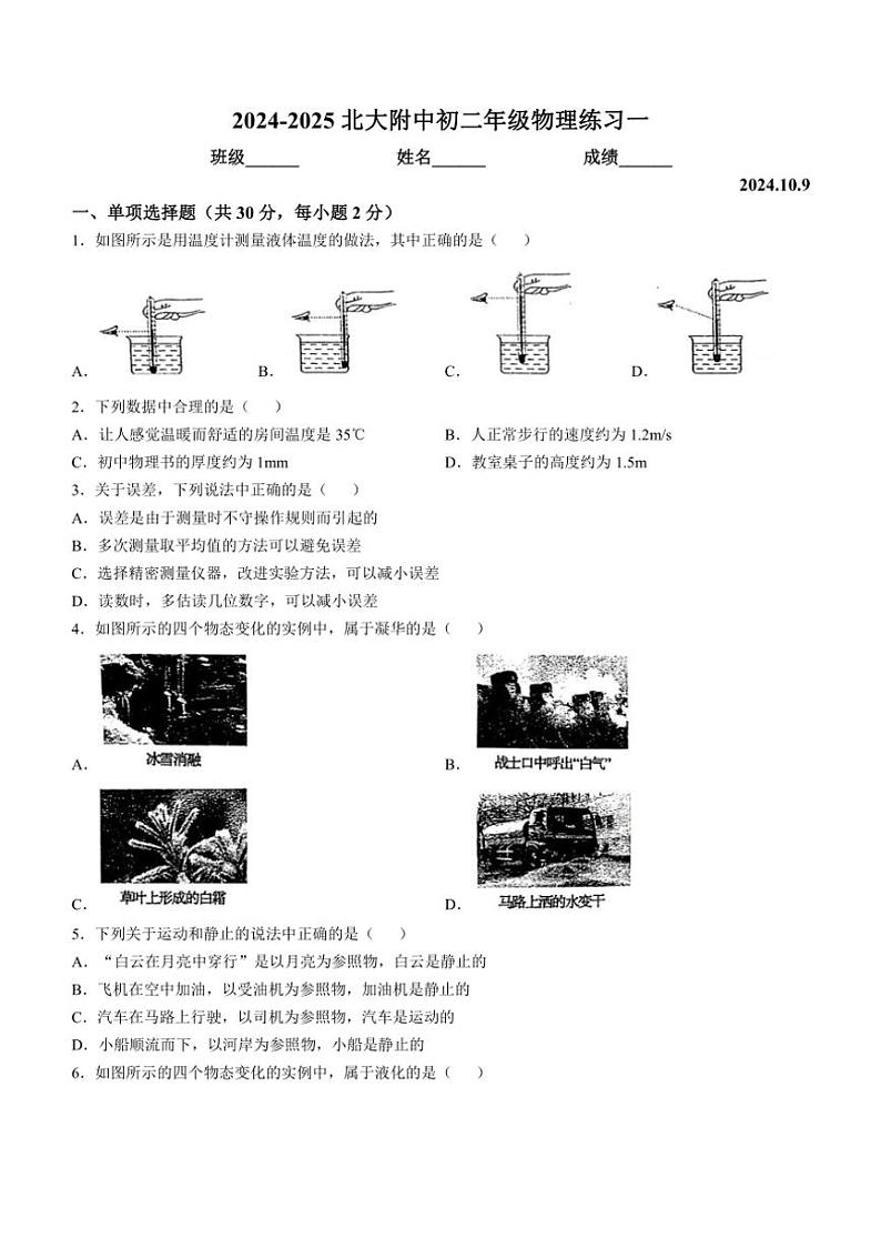 [物理]北京市北京师范大学附属中学2024～2025学年八年级上学期10月月考试卷(无答案)第1页