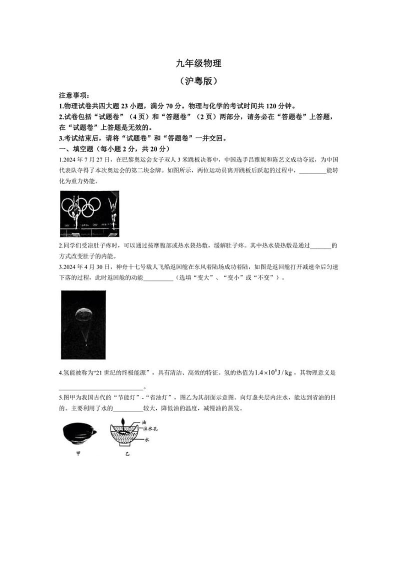 [物理]安徽省六安市霍山县2024～2025学年九年级上学期第一次月考试卷(无答案)第1页
