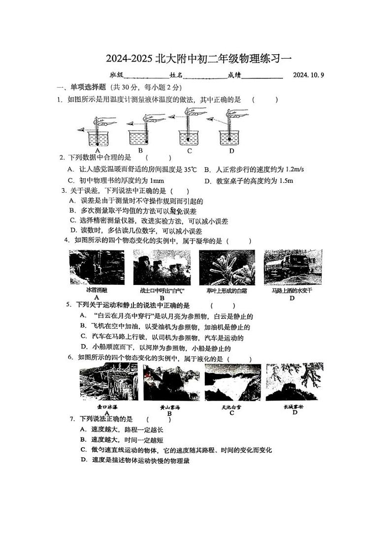 [物理]2024北京北师大附中初二上学期10月月考(无答案)第1页