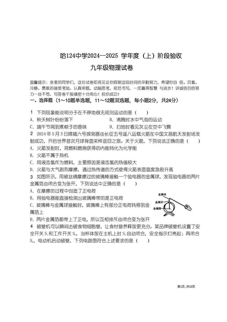 [物理]2024～2025学年黑龙江省哈尔滨市124中学九年级上学期9月月考试卷(有答案)01
