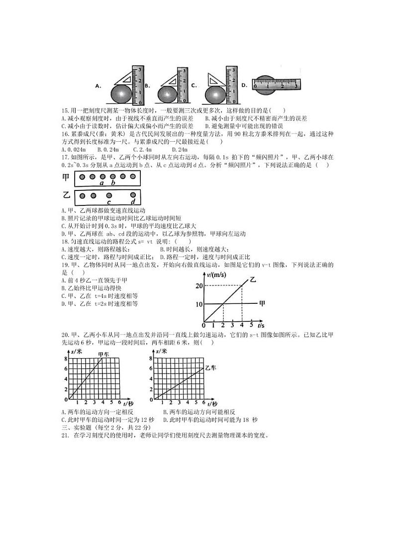 [物理]2024～2025沪科版宿城第一初级中学八年级上学期第一次月考试卷(无答案)第2页