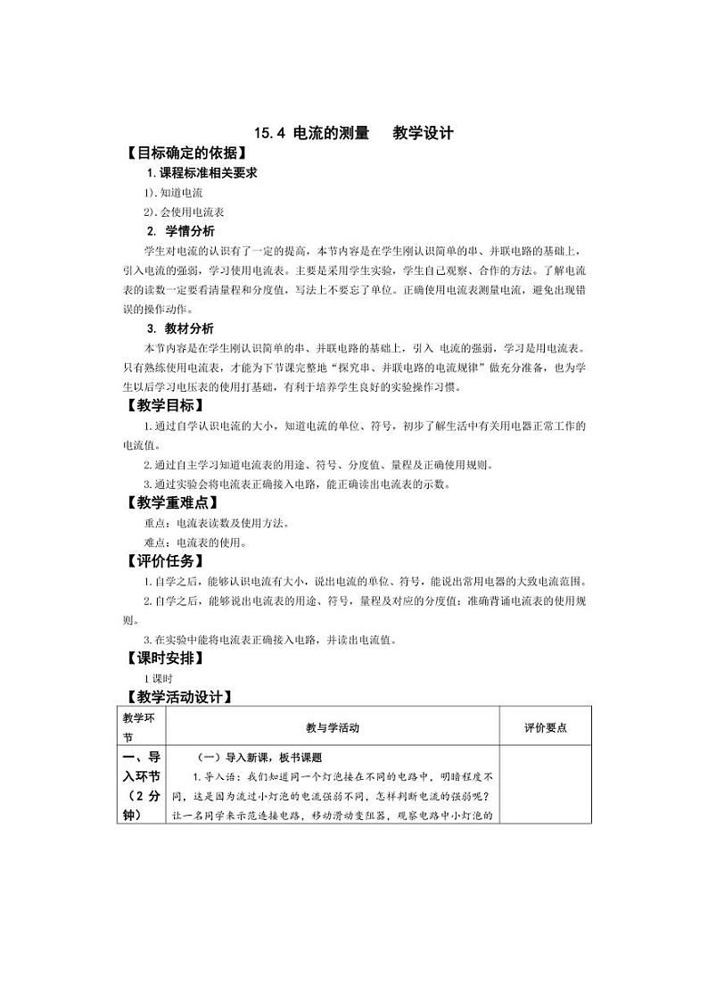 [物理]9.4电流及其测量(4)教案(表格式)京改版九年级全一册第1页