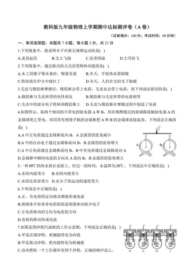[物理][期中]2024～2025学年教科版九年级上学期期中达标测评卷(A卷)(有解析)第1页