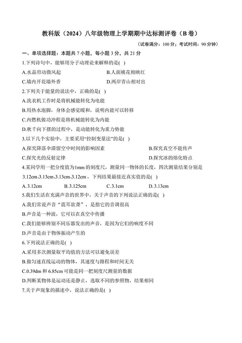 [物理][期中]2024～2025学年教科版(2024)八年级上学期期中达标测评卷(B卷)(有解析)第1页