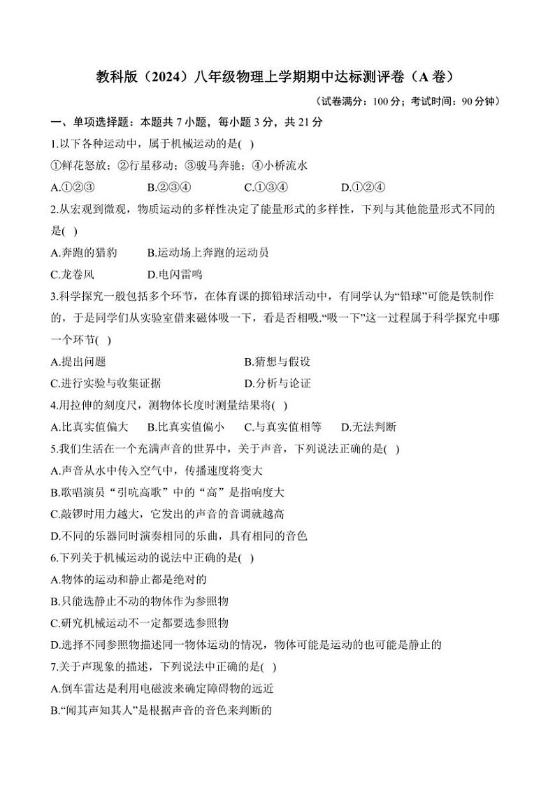 [物理][期中]2024～2025学年教科版(2024)八年级上学期期中达标测评卷(A卷)(有解析)01