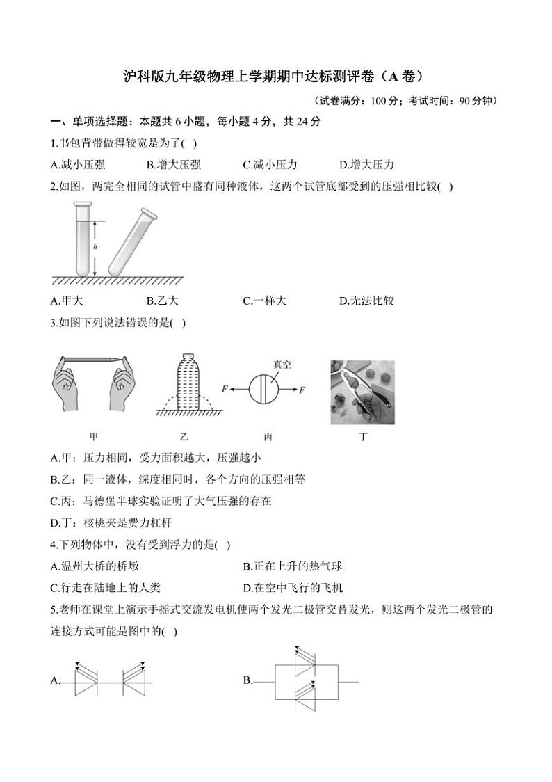 [物理][期中]2024～2025学年沪科版九年级上学期期中达标测评卷(A卷)(有解析)01