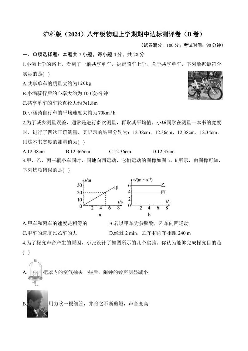 [物理][期中]2024～2025学年沪科版(2024)八年级上学期期中达标测评卷(B卷)(有解析)第1页
