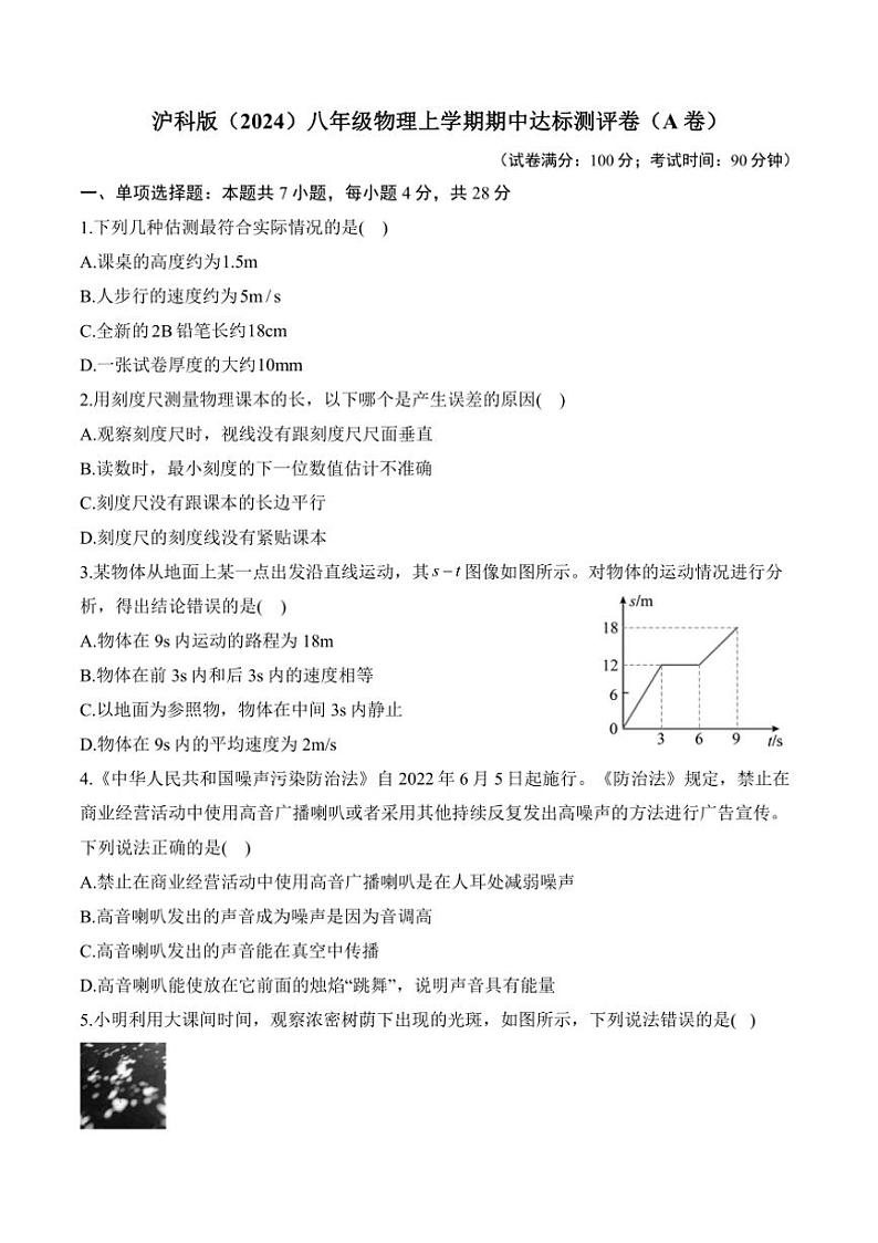 [物理][期中]2024～2025学年沪科版(2024)八年级上学期期中达标测评卷(A卷)(有解析)01