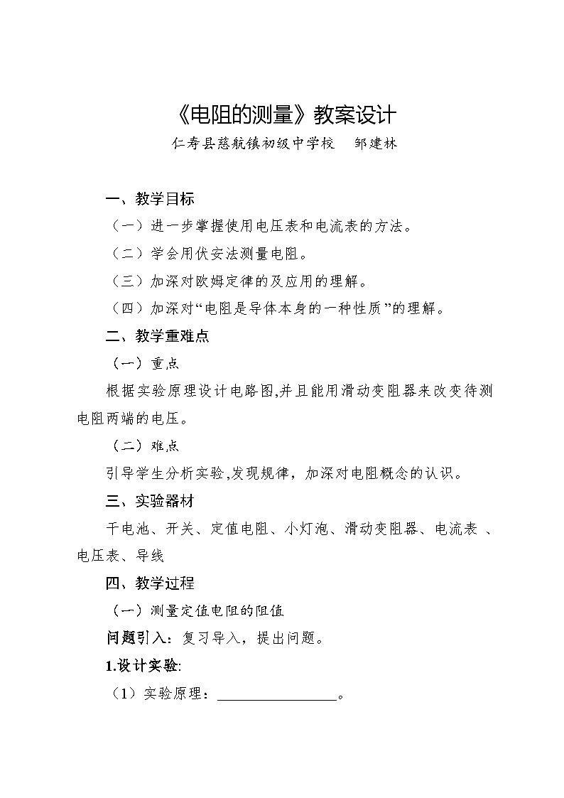 人教版九年级物理《电阻的测量》教案第1页