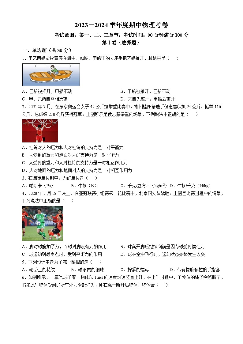 四川省宜宾市民主初级中学2023-2024学年八年级下学期期中检测物理试题第1页