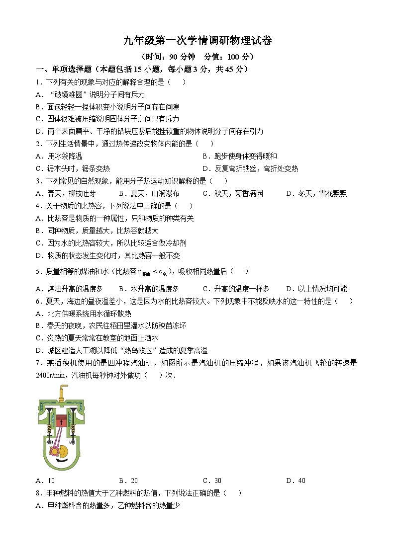 山东省聊城市东昌府区第六中学2024-2025学年九年级上学期第一次月考物理试卷(无答案)第1页