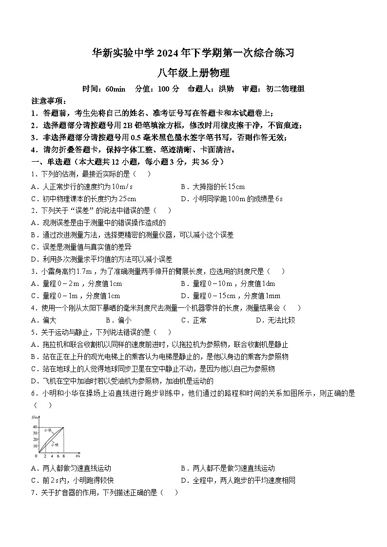 湖南省衡阳市蒸湘区华新实验中学2024-2025学年上学期八年级物理第一次月考试题(无答案)01