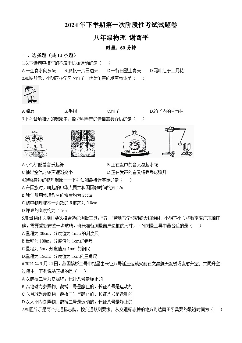 湖南省衡阳市雁峰区衡阳市第九中学　2024－2025学年 八年级上学期第一次月考物理卷(无答案)01