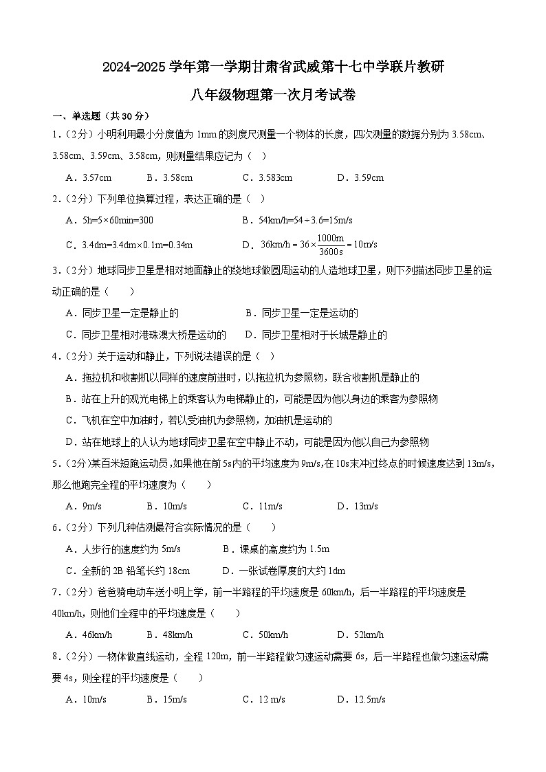 甘肃省武威第十七中学联片教研2024-2025学年八年级上学期第一次月考物理试卷第1页